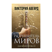 Купить Оллвард. Разрушитель миров (#1)