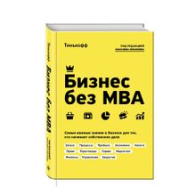 Купить Бизнес без MBA. Под редакцией Максима Ильяхова
