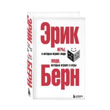 Купить Игры, в которые играют люди. Люди, которые играют в игры. (сереб. обл.)