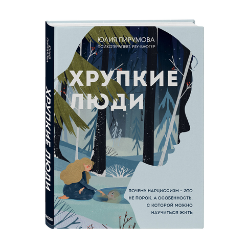 Купить Хрупкие люди. Почему нарциссизм - это не порок, а особенность, с которой можно научиться жить (новое
