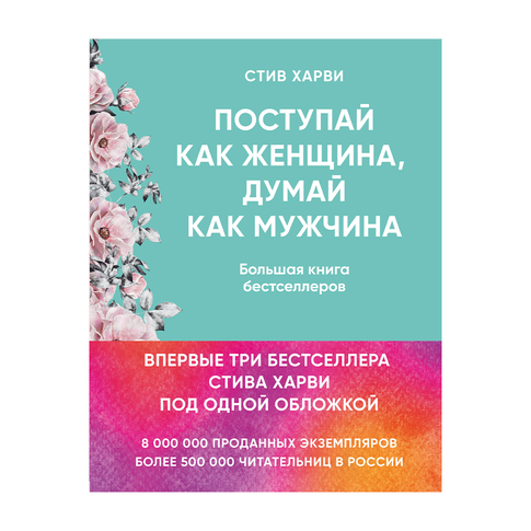Купить Поступай как женщина, думай как мужчина. И другие бестселлеры Стива Харви под одной обложкой