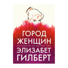 Купить Город женщин: роман