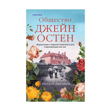 Купить Общество Джейн Остен