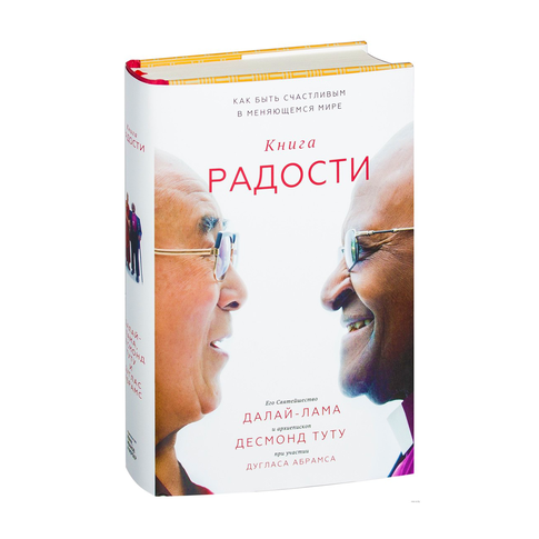 Купить Книга радости. Как быть счастливым в меняющемся мире