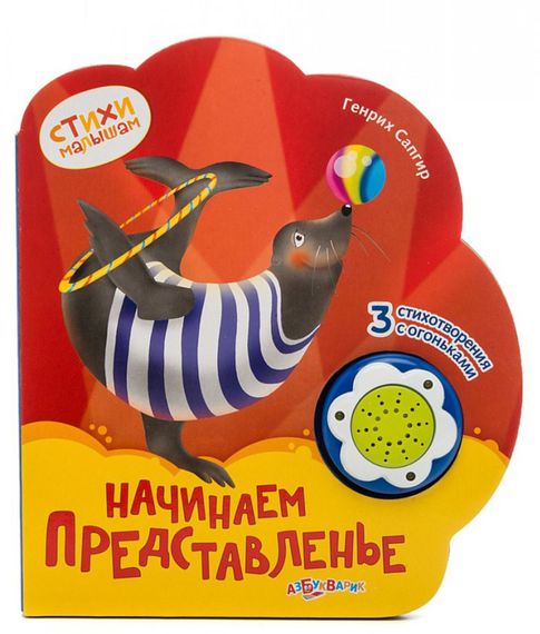 Говорящая книжка "Начинаем представленье" (Стихи малышам) xarid qilish