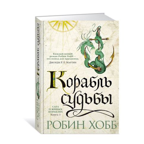 Купить Сага о живых кораблях. Книга 3. Корабль судьбы