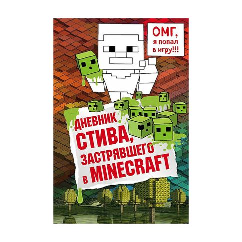 Купить Дневник Стива, застрявшего в Minecraft. Книга 1