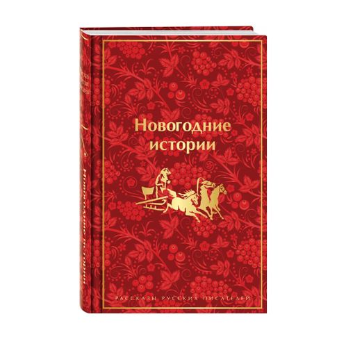 Купить Новогодние истории. Рассказы русских писателей (лимитированный дизайн)