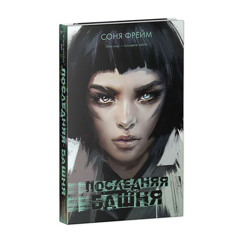 Купить Young Adult. #Trendbooks thriller. Последняя башня