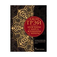 Мужчины с Марса, женщины с Венеры. Новая версия для современного мира xarid qilish