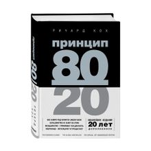 Принцип 80/20 (юбилейное издание, дополненное) xarid qilish