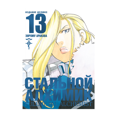 Купить Стальной Алхимик. Кн. 13