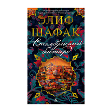 Купить Стамбульский бастард