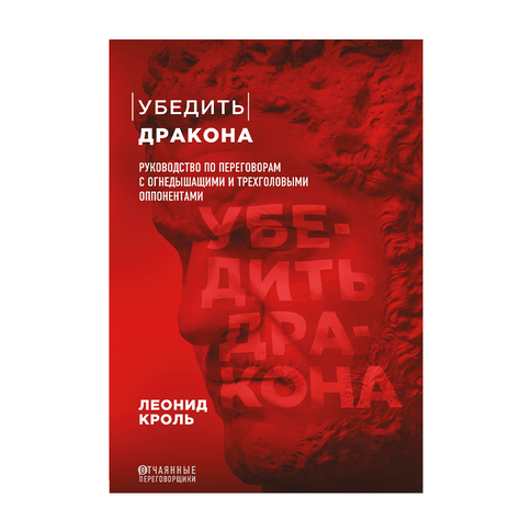 Купить Убедить дракона. Руководство по переговорам с огнедышащими и трёхголовыми оппонентами