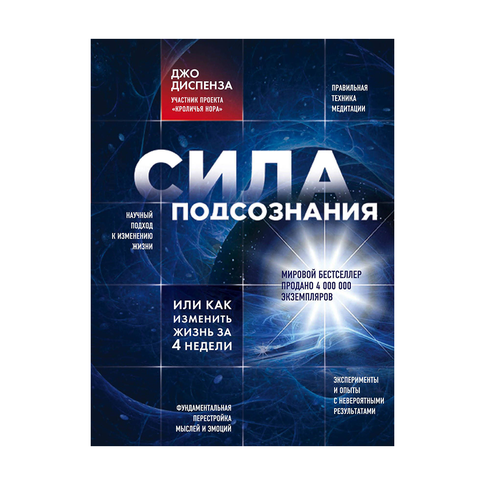 Купить Сила подсознания, или Как изменить жизнь за 4 недели