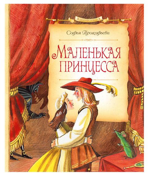 Маленькая принцесса. Софья Прокофьева xarid qilish