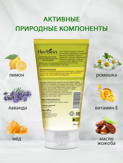 Отшелушивающий гель для умывания с экстрактом цедры лимона и витамином Е Herbion