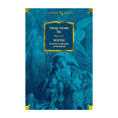 Купить Ворон. Полное собрание сочинений