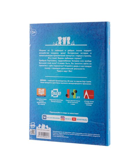 Большая книга сказок в дополненной реальности Devar
