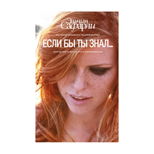 Если бы ты знал... xarid qilish