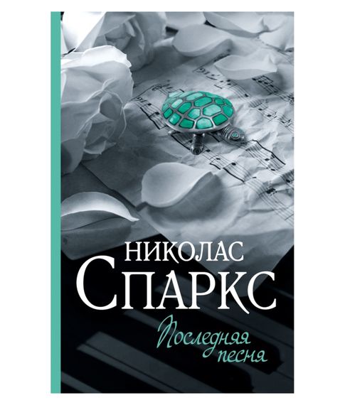 Купить Последняя песня - Николас Спарк
