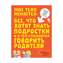 Удивительные энциклопедии. Мое тело меняется xarid qilish