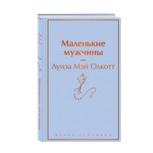 Купить Маленькие мужчины