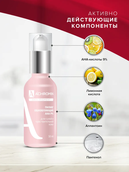 Achromin ® Пилинг мягкий обновляющ. с АНА-кислотами для сух./чувст.кожи, фл.50мл