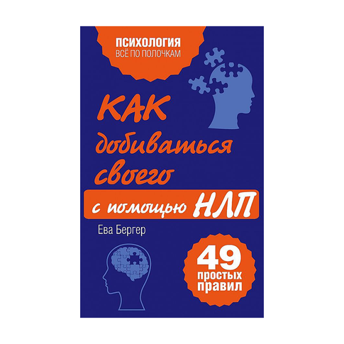 Купить Как добиваться своего с помощью НЛП. 49 простых правил