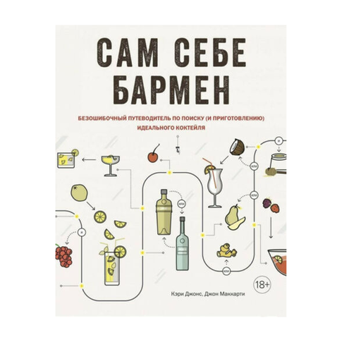 Купить Сам себе бармен. Безошибочный путеводитель по поиску (и приготовлению) идеального коктейля