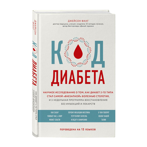 Купить Код диабета. Научные данные о том, как диабет 2 типа стал самой "внезапной" болезнью столетия и прос