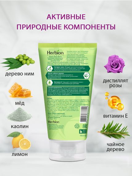 Грязевая маска для лица с экстрактом дерева Ним, Herbion