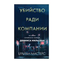 Убийство ради компании. История серийного убийцы Денниса Нильсена xarid qilish
