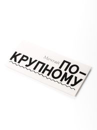 Поздравительный конверт "Мечтай по-крупному " xarid qilish