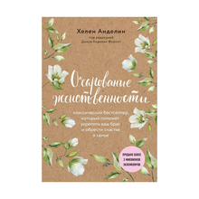 Очарование женственности (нов. оф.) xarid qilish