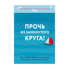 Прочь из замкнутого круга! Как оставить проблемы в прошлом и впустить в свою жизнь счастье xarid qilish