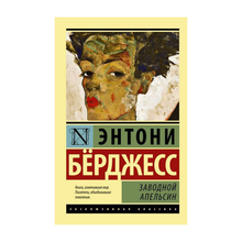 Купить Заводной апельсин