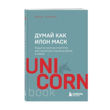 Купить Думай как Илон Маск. И другие простые стратегии для гигантского скачка в работе и жизни