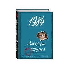 Купить 1984 (с ил.)