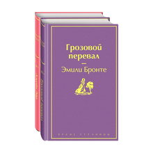 Купить Великие романы сестер Бронте (комплект из 2-х книг: "Грозовой перевал", "Джейн Эйр")