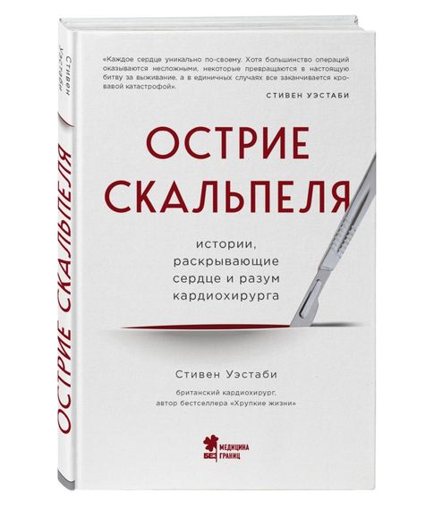 Купить Острие скальпеля: истории, раскрывающие сердце и разум кардиохирурга - Стивен Уэстаби