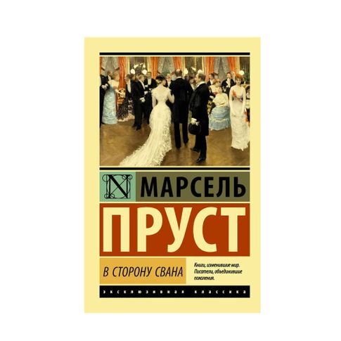 Купить В сторону Свана
