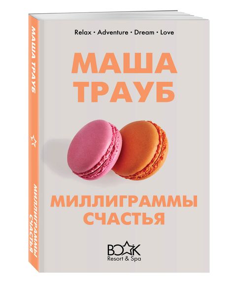 Купить Миллиграммы счастья - Маша Трауб