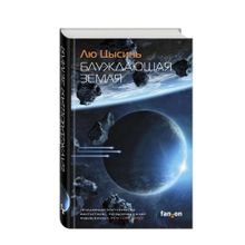 Купить Блуждающая Земля