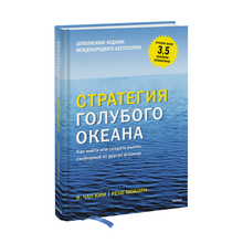 Купить Стратегия голубого океана. Как найти или создать рынок, свободный от других игроков