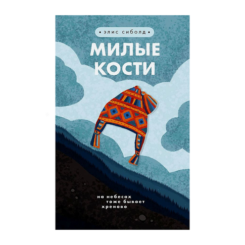 Купить Милые кости