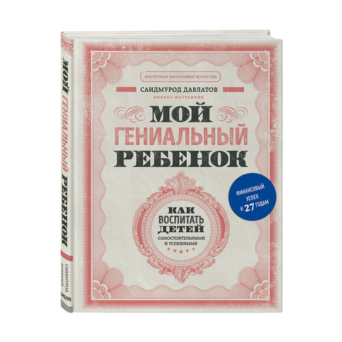 Купить Мой гениальный ребенок