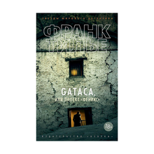 Купить GATACA, или Проект "Феникс" (мягк/обл.)