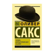 Купить Человек, который принял жену за шляпу, и другие истории из врачебной практики