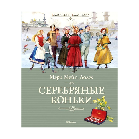 Купить Серебряные коньки